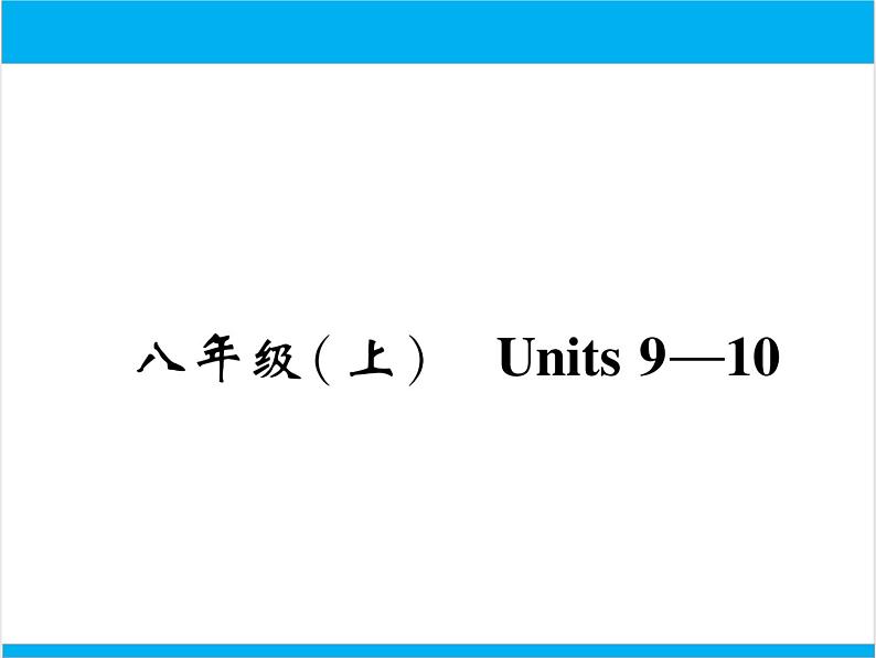 初中英语中考复习 【中考英语】人教版八年级上册 Units 9-10 复习课件第1页