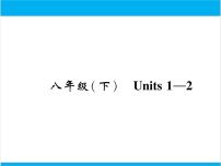 初中英语中考复习 【中考英语】人教版八年级下册 Units 1-2 复习课件