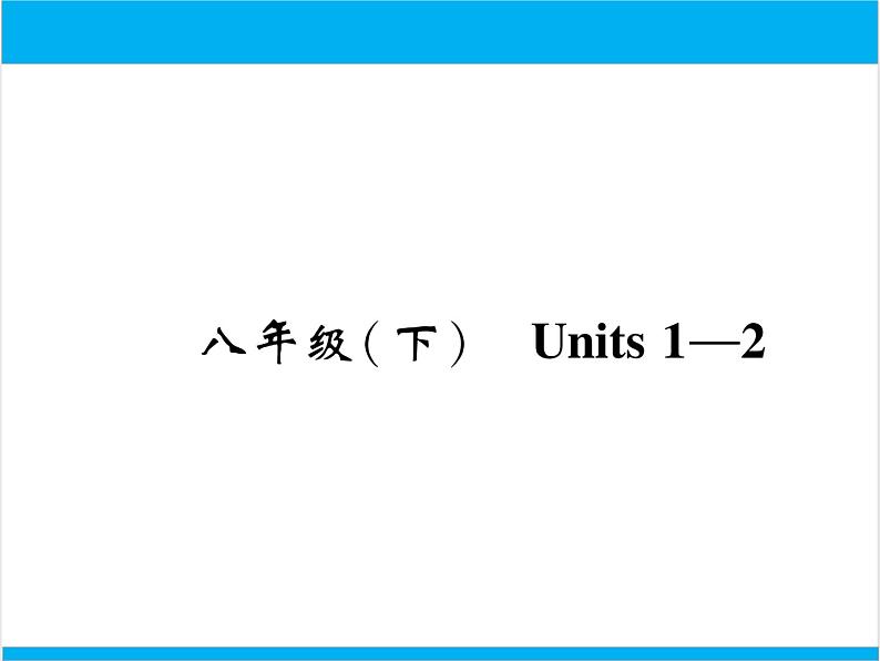 初中英语中考复习 【中考英语】人教版八年级下册 Units 1-2 复习课件第1页