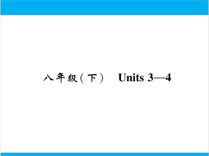 初中英语中考复习 【中考英语】人教版八年级下册 Units 3-4 复习课件01