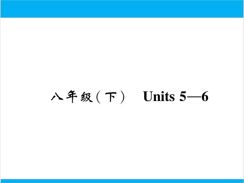 初中英语中考复习 【中考英语】人教版八年级下册 Units 5-6 复习课件01