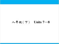 初中英语中考复习 【中考英语】人教版八年级下册 Units 7-8 复习课件