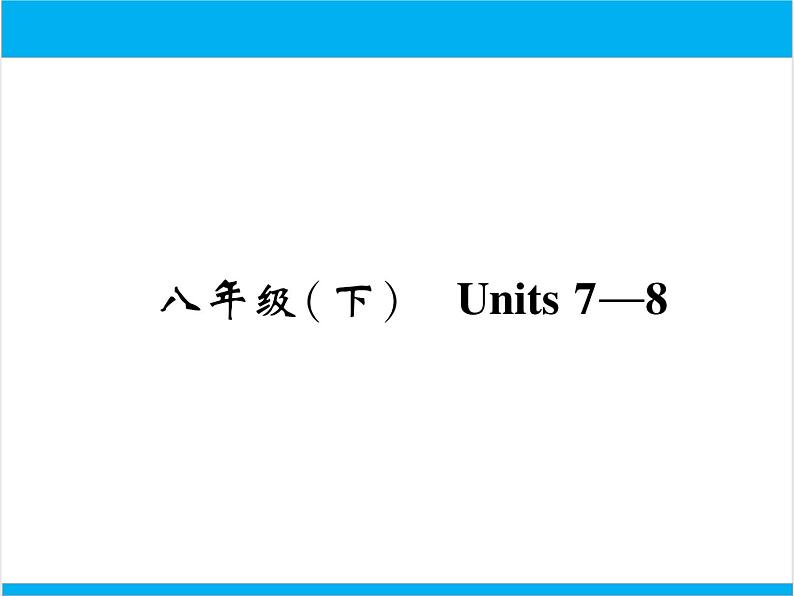 初中英语中考复习 【中考英语】人教版八年级下册 Units 7-8 复习课件01