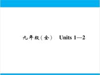 初中英语中考复习 【中考英语】人教版九年级全册 Units 1-2 复习课件