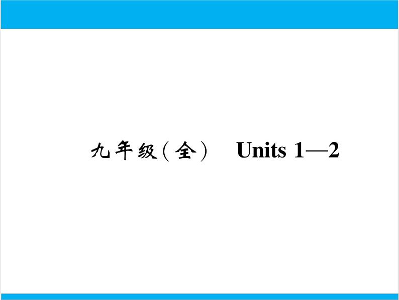 初中英语中考复习 【中考英语】人教版九年级全册 Units 1-2 复习课件01