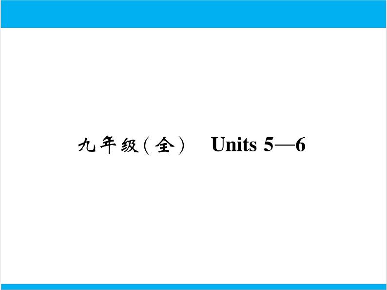 初中英语中考复习 【中考英语】人教版九年级全册 Units 5-6 复习课件第1页