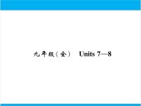 初中英语中考复习 【中考英语】人教版九年级全册 Units 7-8 复习课件