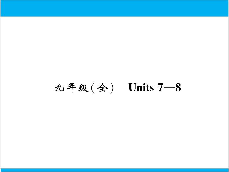 初中英语中考复习 【中考英语】人教版九年级全册 Units 7-8 复习课件第1页