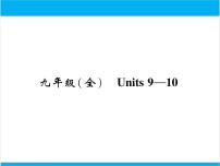 初中英语中考复习 【中考英语】人教版九年级全册 Units 9-10 复习课件