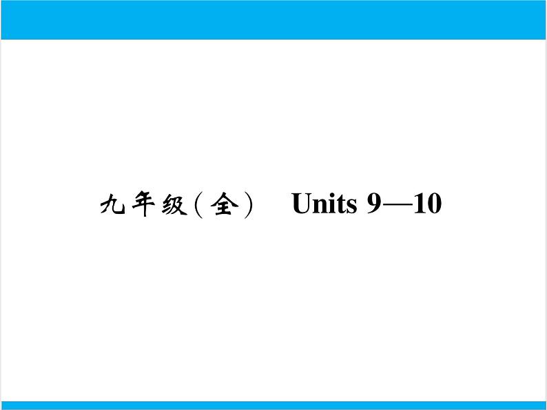 初中英语中考复习 【中考英语】人教版九年级全册 Units 9-10 复习课件第1页