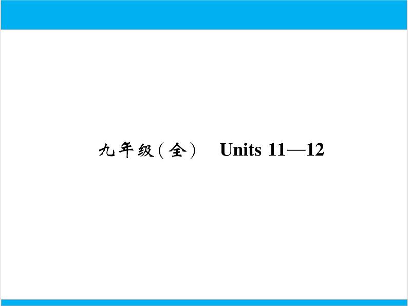 初中英语中考复习 【中考英语】人教版九年级全册 Units 11-12 复习课件第1页