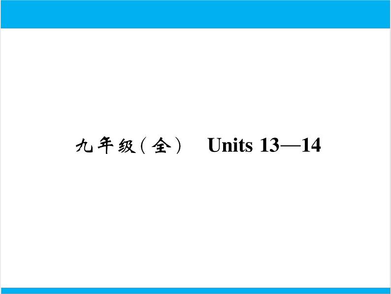 初中英语中考复习 【中考英语】人教版九年级全册 Units 13-14 复习课件第1页