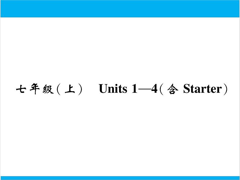 初中英语中考复习 【中考英语】人教版七年级上册 Units1-4（含Starter）复习课件01