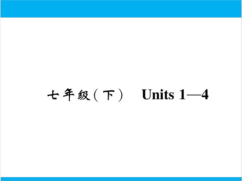 初中英语中考复习 【中考英语】人教版七年级下册 Units 1-4 复习课件01