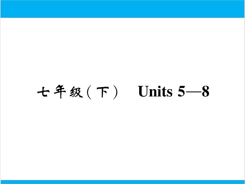 初中英语中考复习 【中考英语】人教版七年级下册 Units 5-8 复习课件第1页