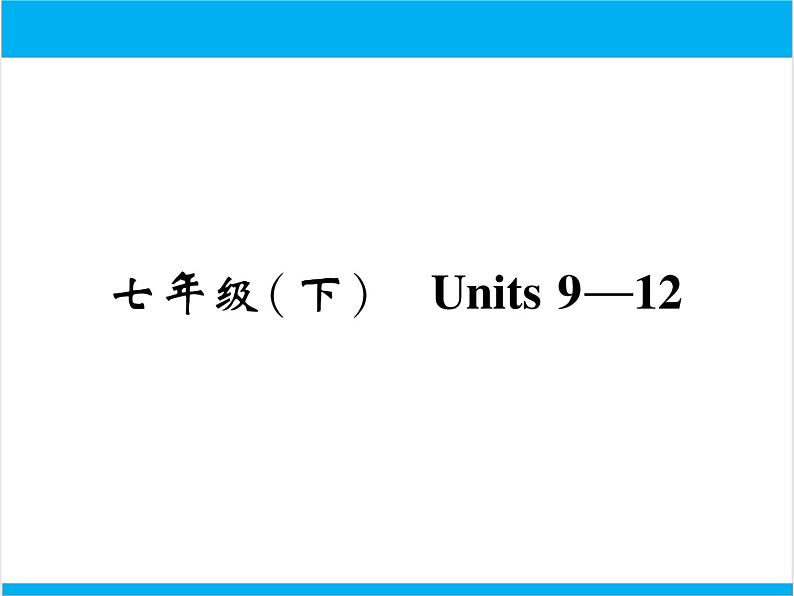 初中英语中考复习 【中考英语】人教版七年级下册 Units 9-12 复习课件01