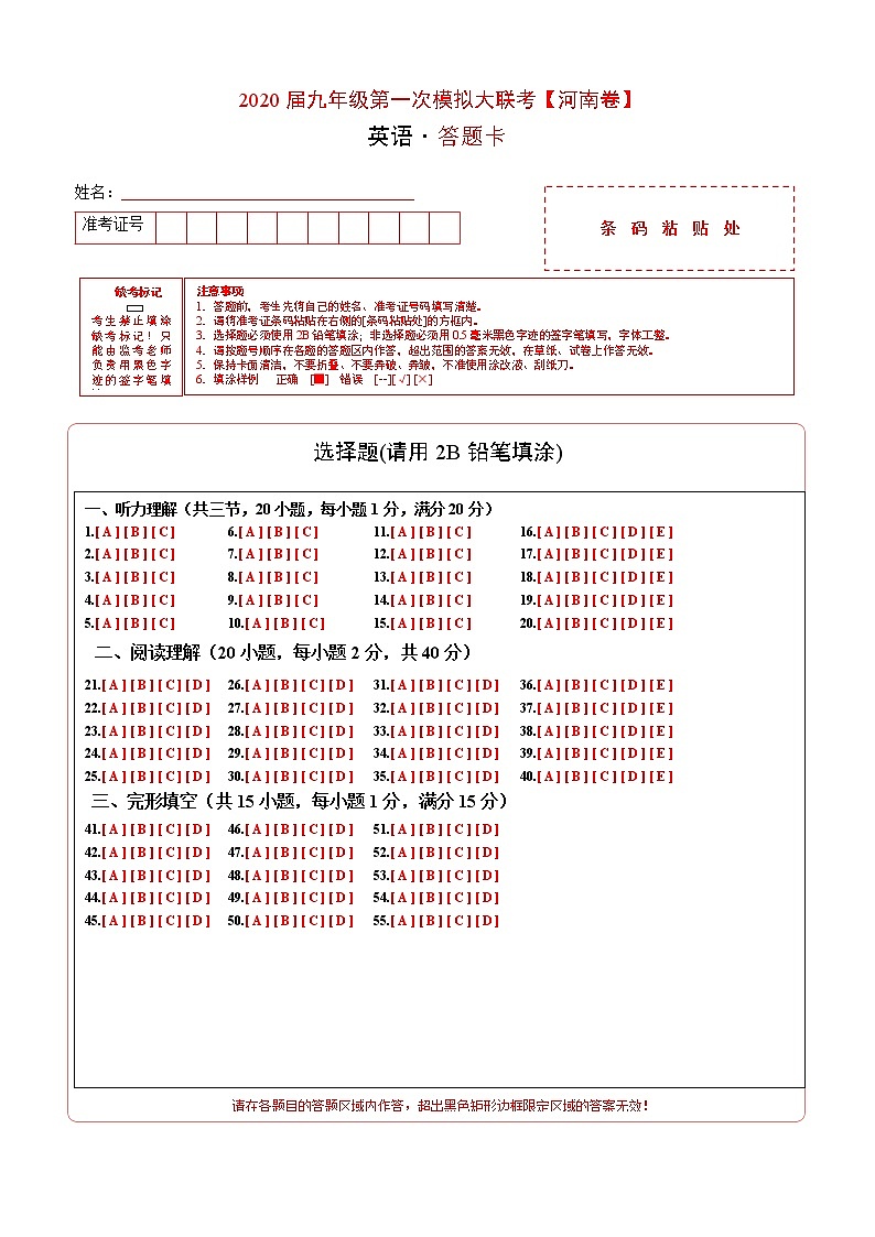 初中英语中考复习  2020年3月九年级第一次模拟大联考（河南）-英语（答题卡）第1页