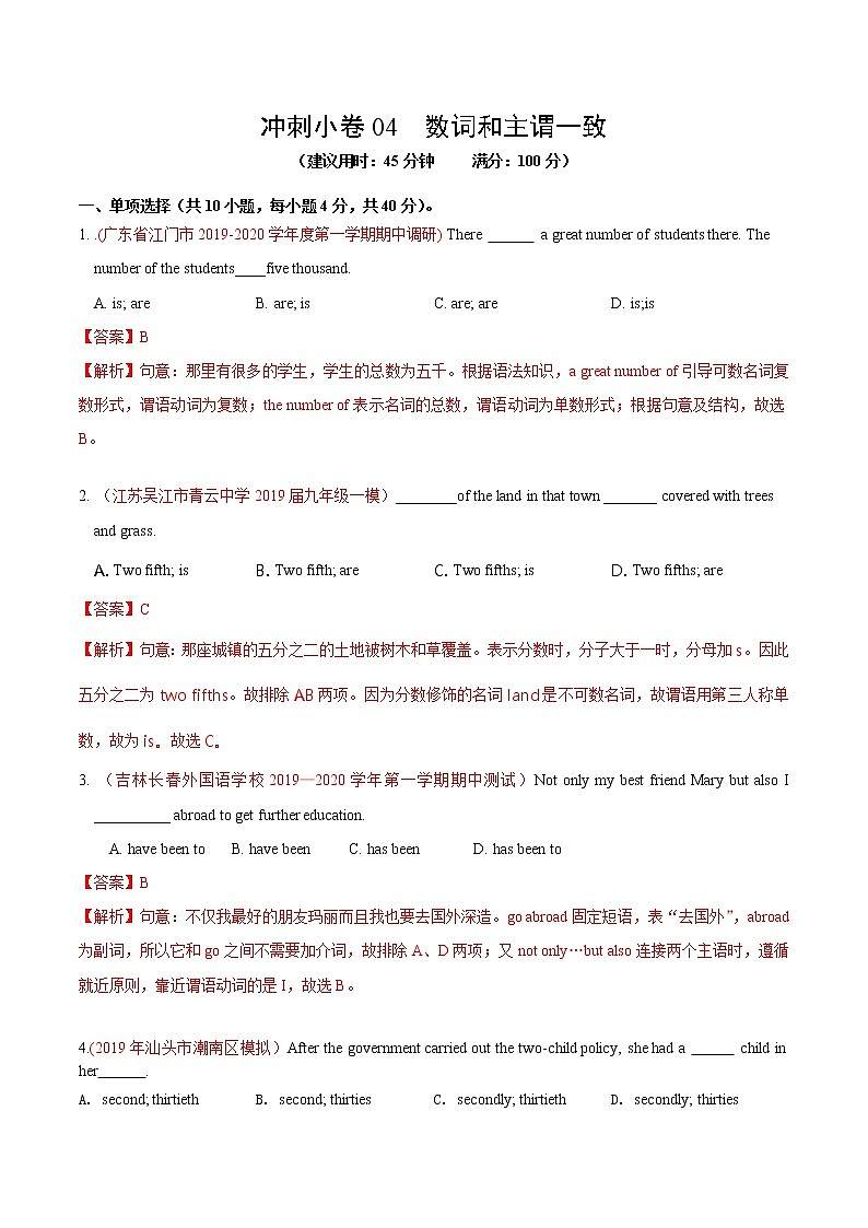 初中英语中考复习 冲刺卷04 数词和主谓一致-2020年《三步冲刺中考·英语》之最新模考分类冲刺小卷（解析版）01