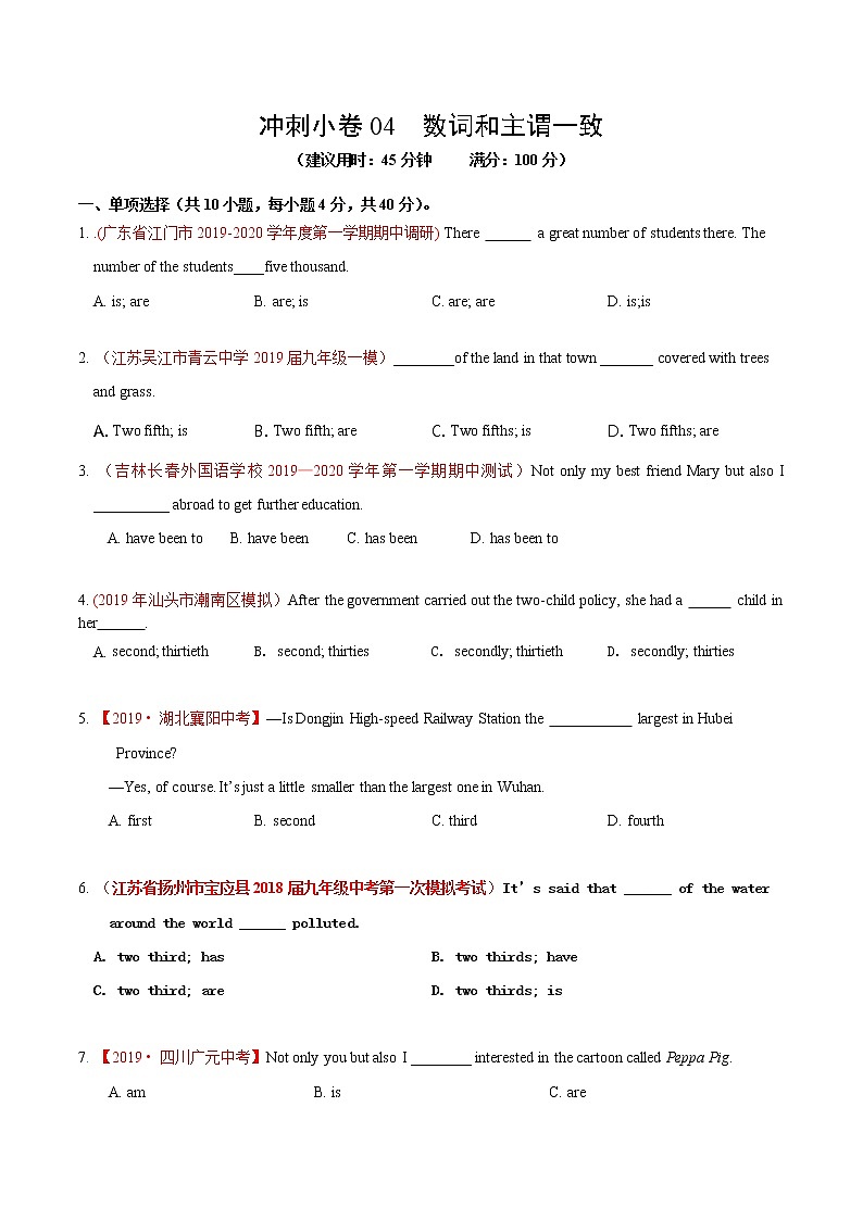 初中英语中考复习 冲刺卷04 数词和主谓一致-2020年《三步冲刺中考·英语》之最新模考分类冲刺小卷（原卷版） - 副本01