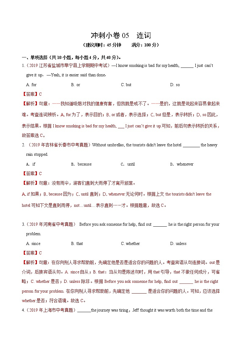 初中英语中考复习 冲刺卷05 连词-2020年《三步冲刺中考·英语》之最新模考分类冲刺小卷（解析版） (5) -01