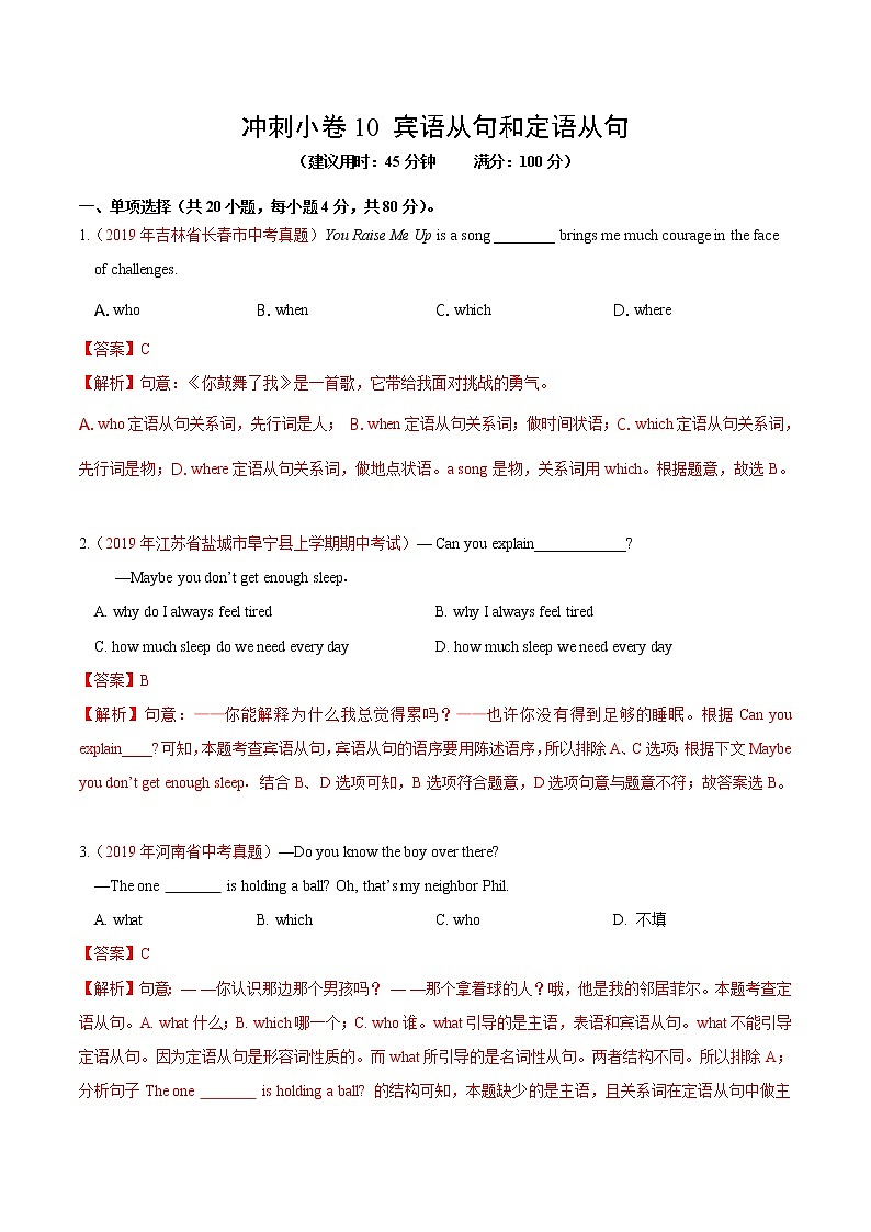 初中英语中考复习 冲刺卷10 宾语从句和定语从句-2020年《三步冲刺中考·英语》之最新模考分类冲刺小卷 （解析版）(5) doc01