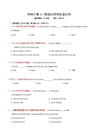 初中英语中考复习 冲刺卷10 宾语从句和定语从句-2020年《三步冲刺中考·英语》之最新模考分类冲刺小卷（原卷版） (5) - 副本