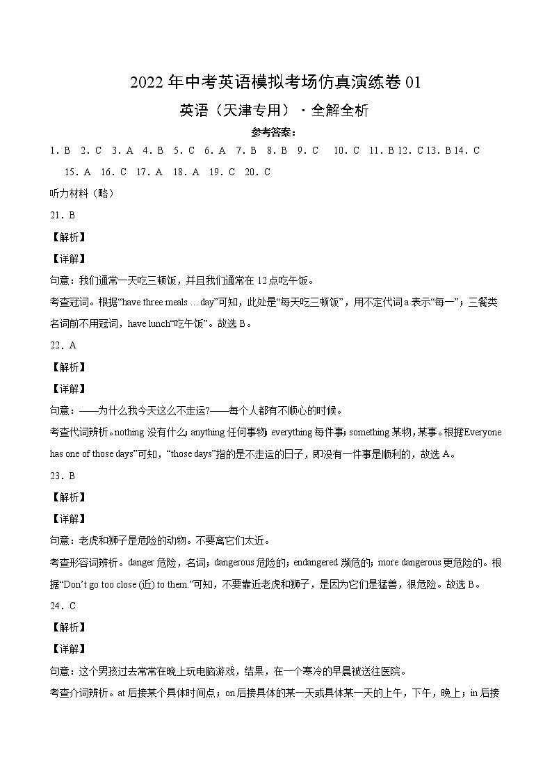 初中英语中考复习 仿真演练卷01-2022年中考模拟考场仿真演练卷（天津专用）（全解全析）01
