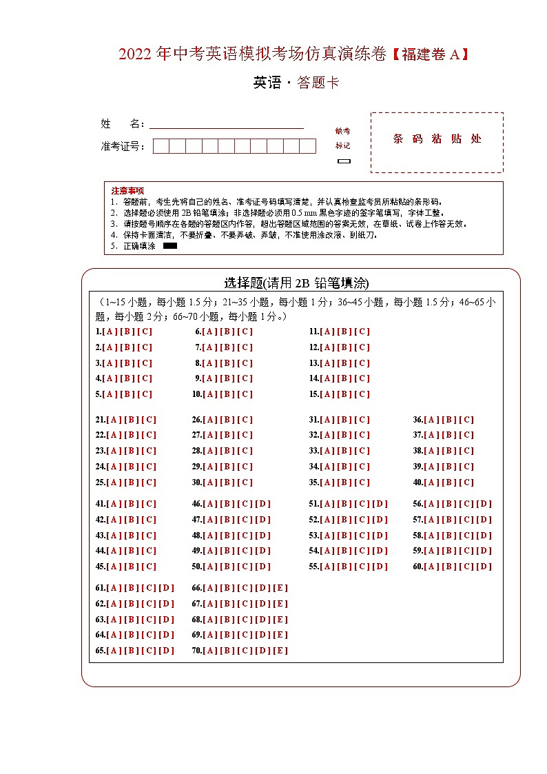 初中英语中考复习 福建卷A-2022年中考英语模拟考场仿真演练卷（答题卡）第1页