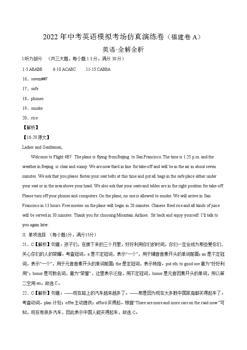 初中英语中考复习 福建卷A-2022年中考英语模拟考场仿真演练卷（全解全析版）第1页
