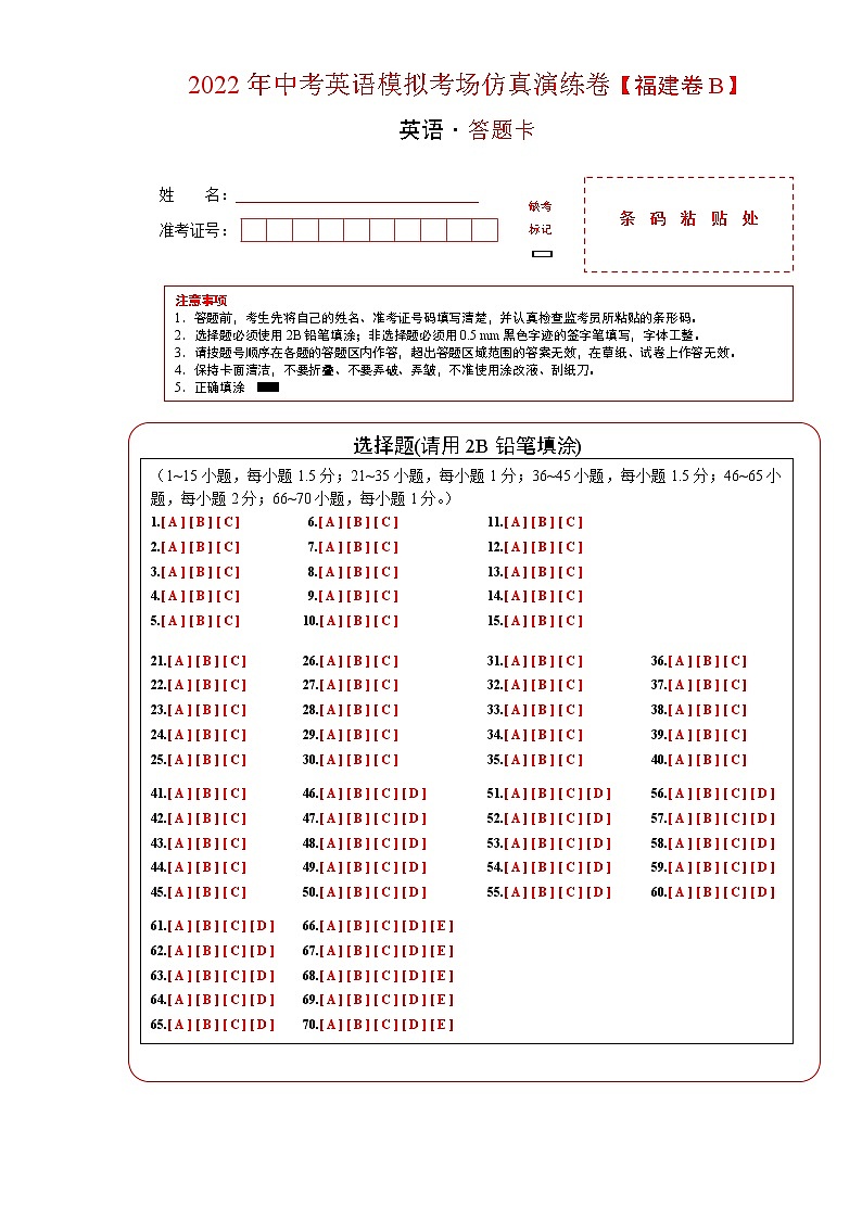 初中英语中考复习 福建卷B-2022年中考英语模拟考场仿真演练卷（答题卡）01