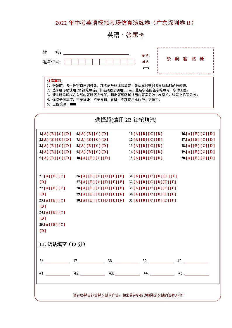 初中英语中考复习 广东深圳卷B-2022年中考英语模拟考场仿真演练卷（答题卡）第1页