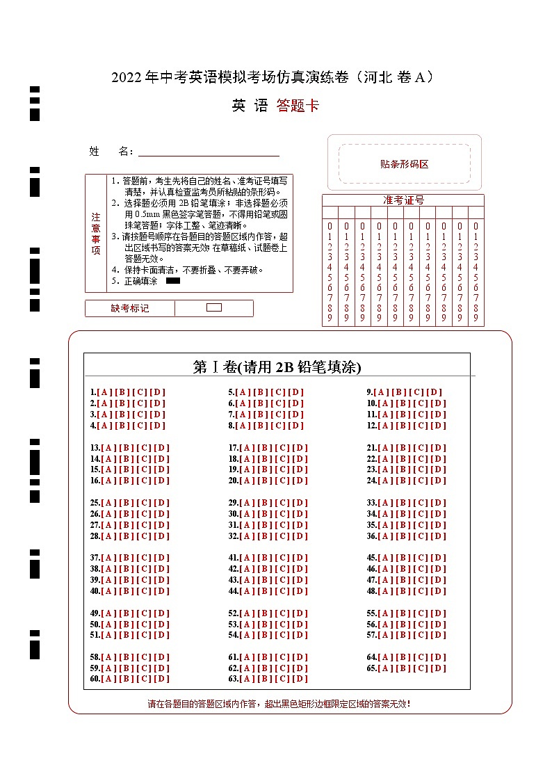 初中英语中考复习 河北卷 A-2022年中考英语模拟考场仿真演练卷（答题卡）第1页
