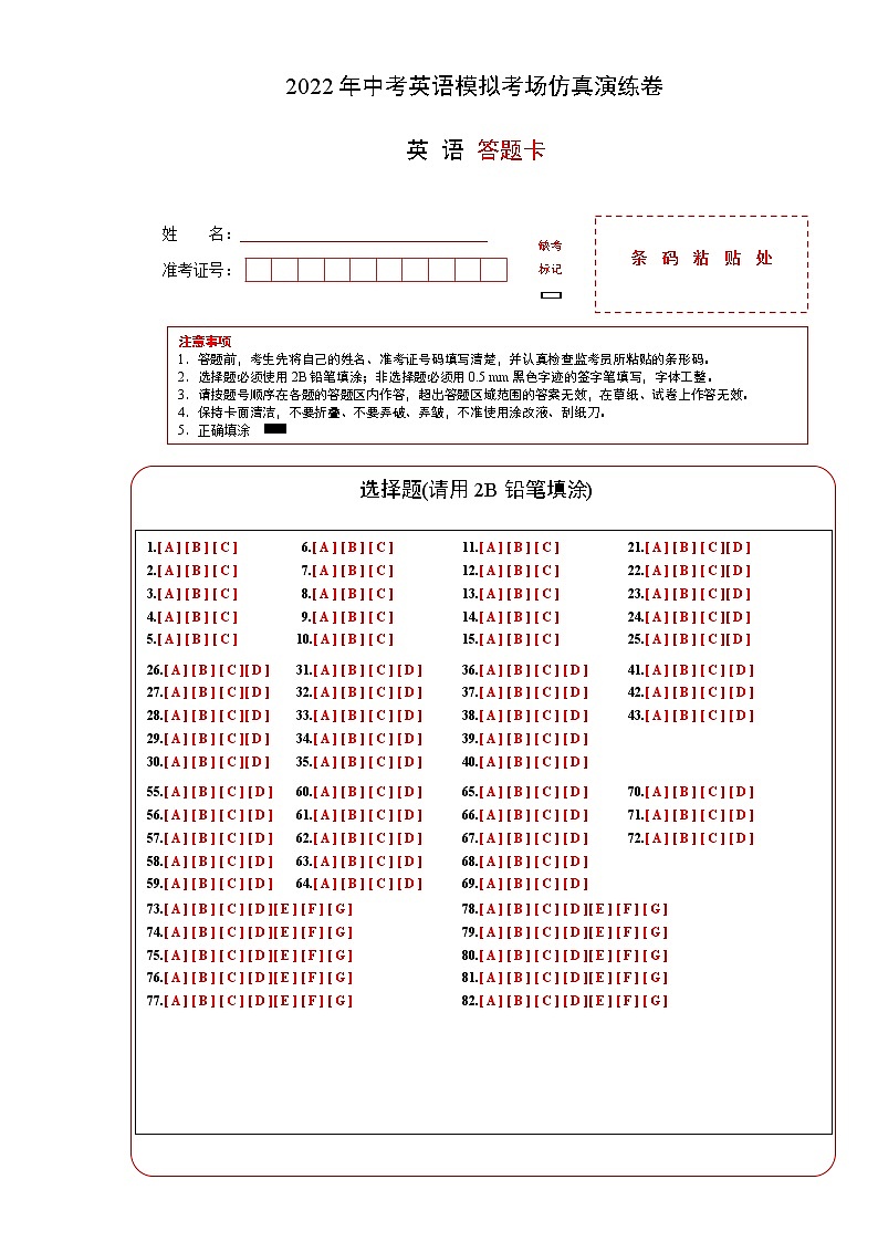 初中英语中考复习 江西卷B-2022年中考英语模拟考场仿真演练卷（答题卡）第1页