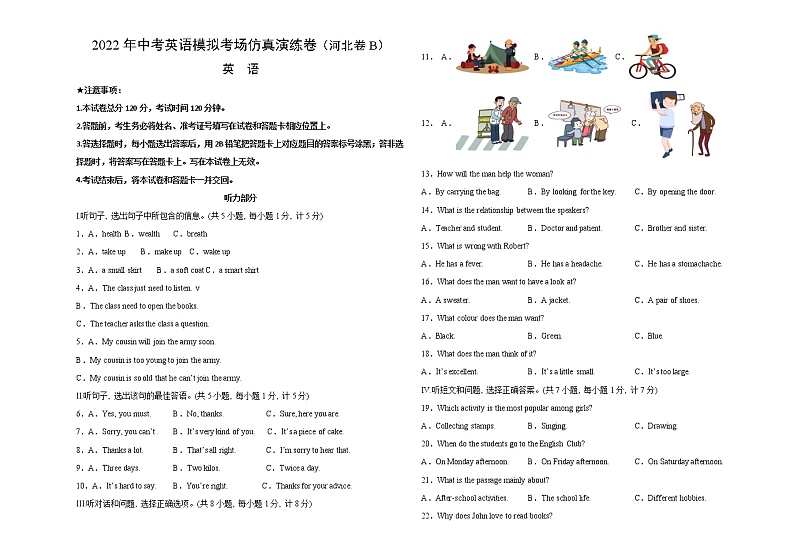 初中英语中考复习 河北卷 B-2022年中考英语模拟考场仿真演练卷（学生版）01