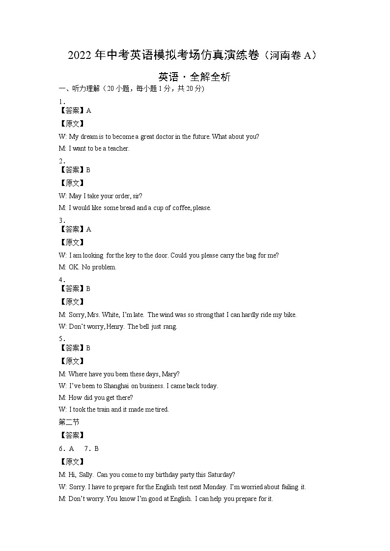 初中英语中考复习 河南卷 A-2022年中考英语模拟考场仿真演练卷（解析版）第1页