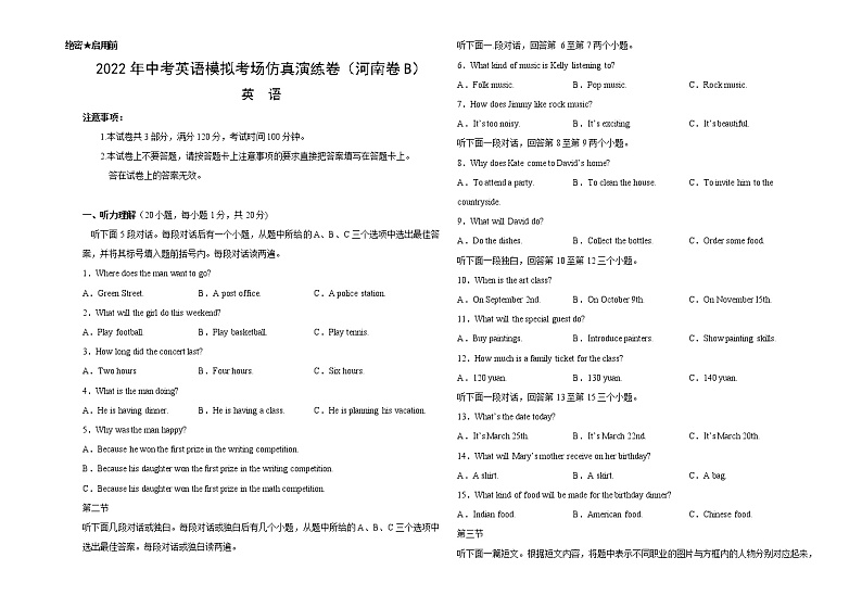 初中英语中考复习 河南卷 B-2022年中考英语模拟考场仿真演练卷（学生版）01