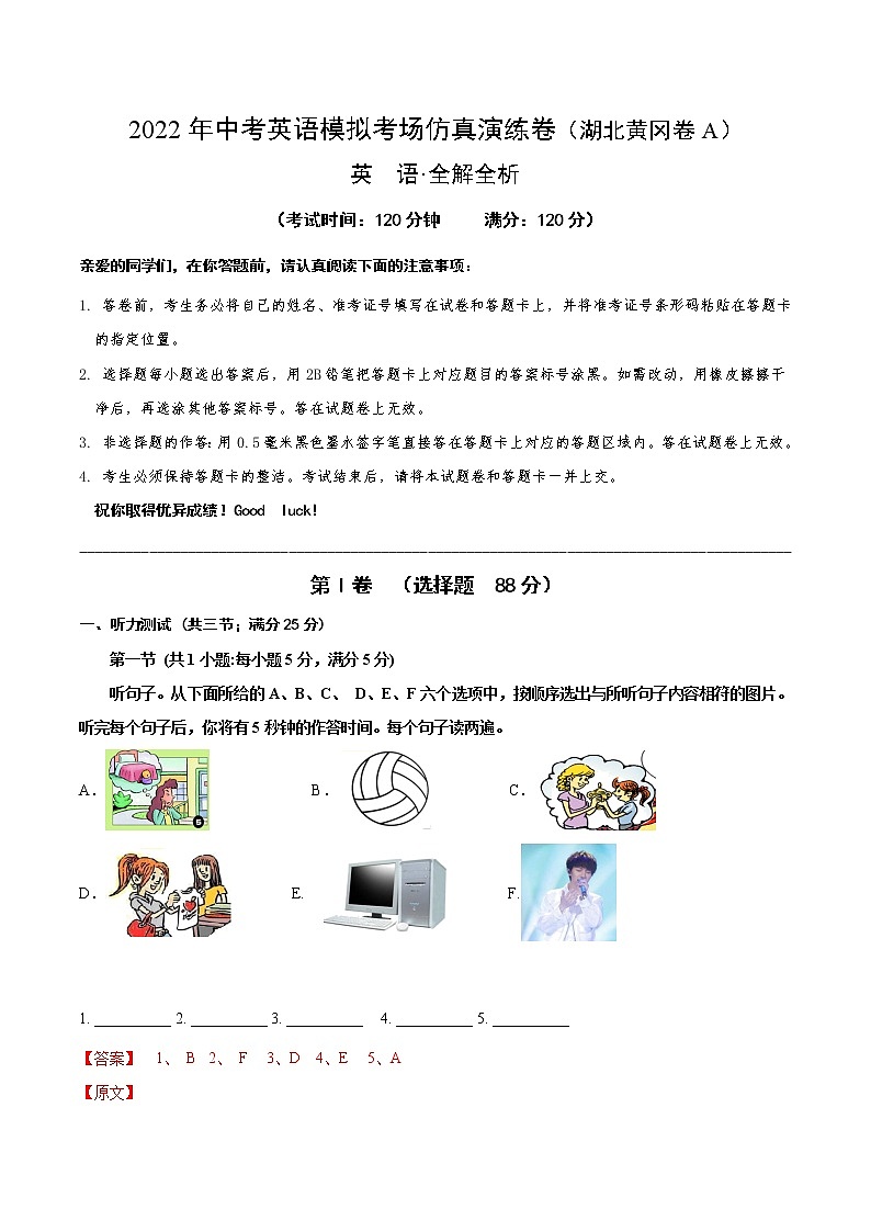 初中英语中考复习 湖北黄冈卷A-2022年中考英语模拟考场仿真演练卷（全解全析）第1页