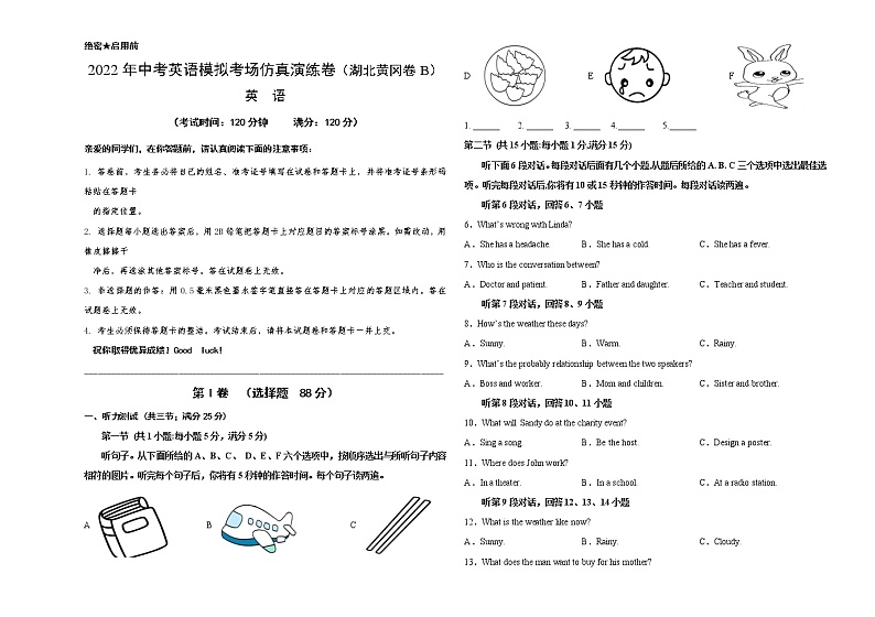初中英语中考复习 湖北黄冈卷B-2022年中考英语模拟考场仿真演练卷（考试版）01