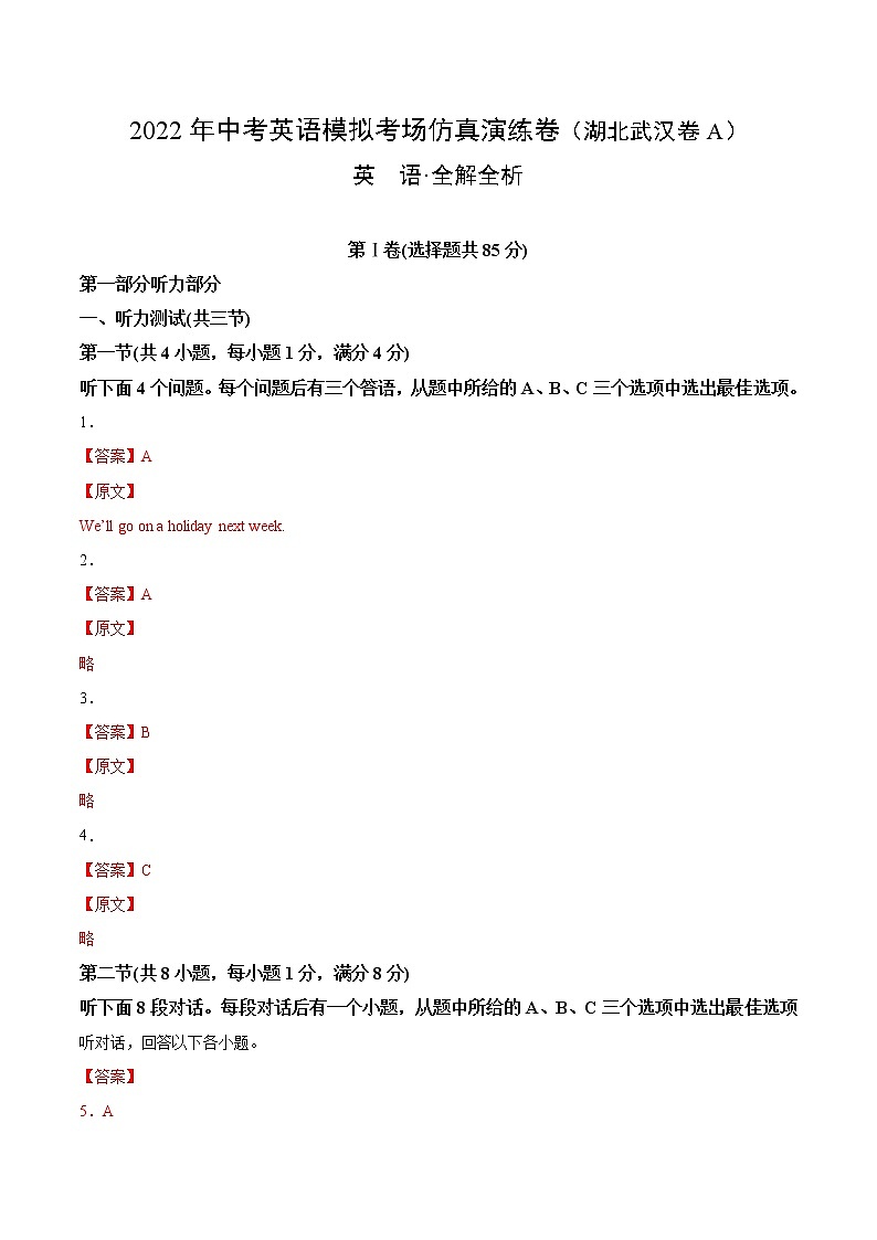 初中英语中考复习 湖北武汉卷A-2022年中考英语模拟考场仿真演练卷（全解全析）01