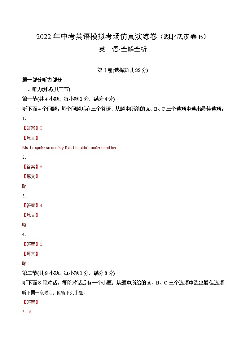 初中英语中考复习 湖北武汉卷B-2022年中考英语模拟考场仿真演练卷（全解全析）第1页