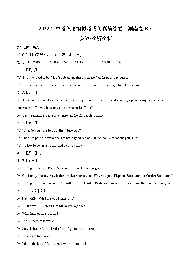 初中英语中考复习 湖南卷B-2022年中考英语模拟考场仿真演练卷（全解全析版）第1页