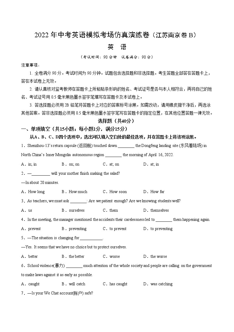 初中英语中考复习 江苏南京卷B-2022年中考英语模拟考场仿真演练卷（A4 学生版）第1页