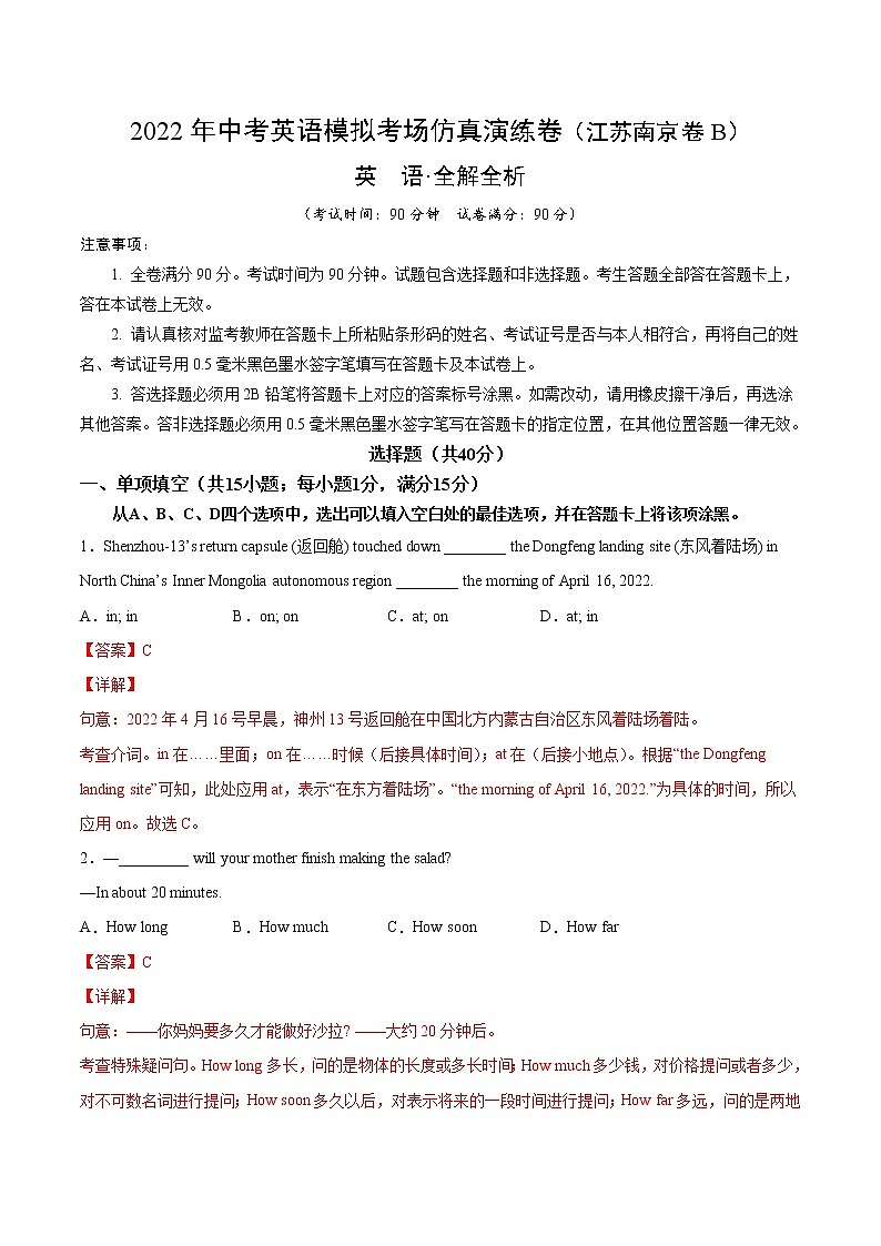 初中英语中考复习 江苏南京卷B-2022年中考英语模拟考场仿真演练卷（全解全析）01