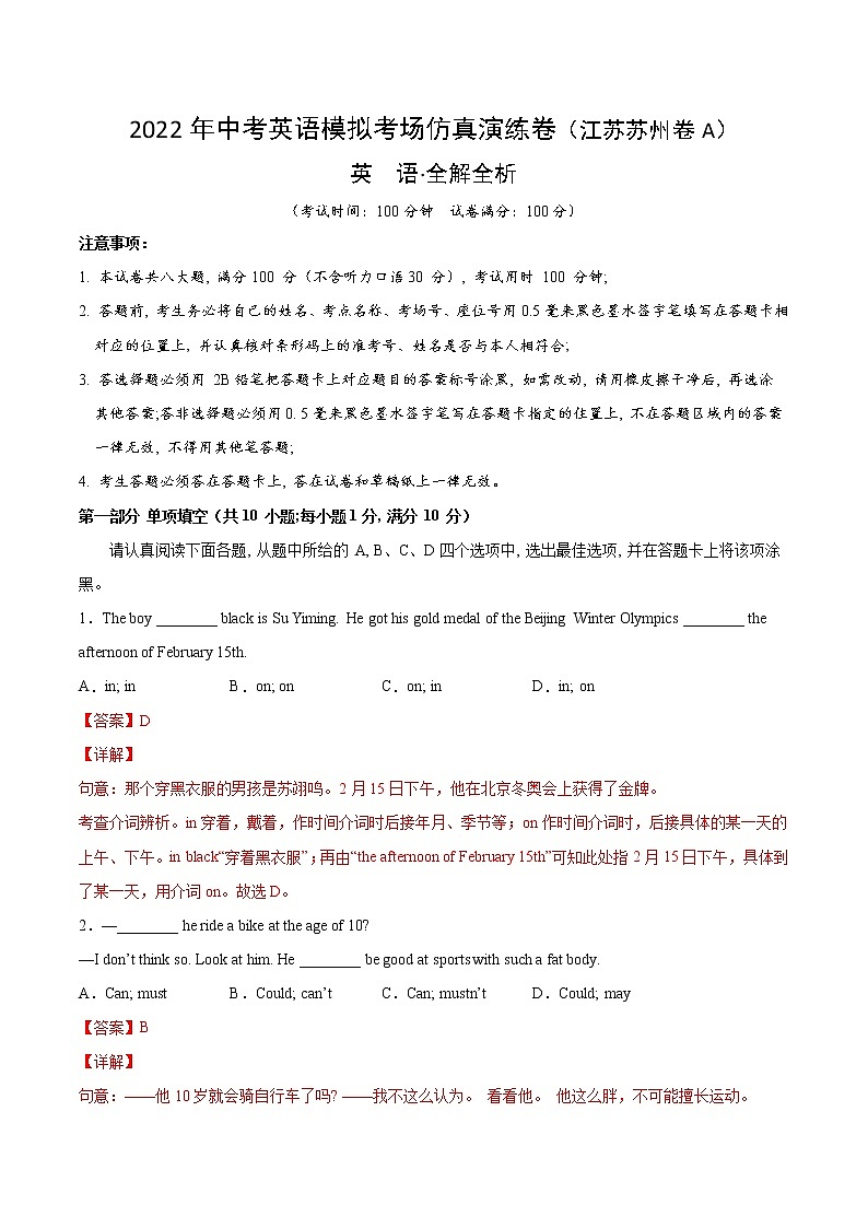 初中英语中考复习 江苏苏州卷A-2022年中考英语模拟考场仿真演练卷（全解全析）第1页