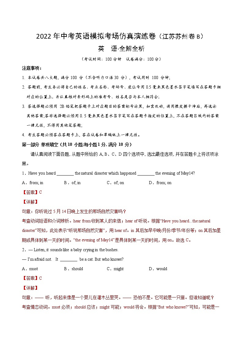 初中英语中考复习 江苏苏州卷B-2022年中考英语模拟考场仿真演练卷（全解全析）01