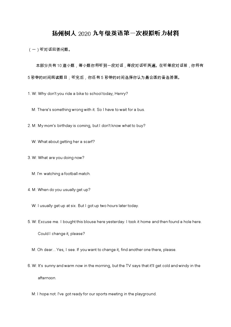 初中英语中考复习 江苏省扬州中学教育集团树人学校2020届九年级第一次模拟英语听力材料及答案 试卷01