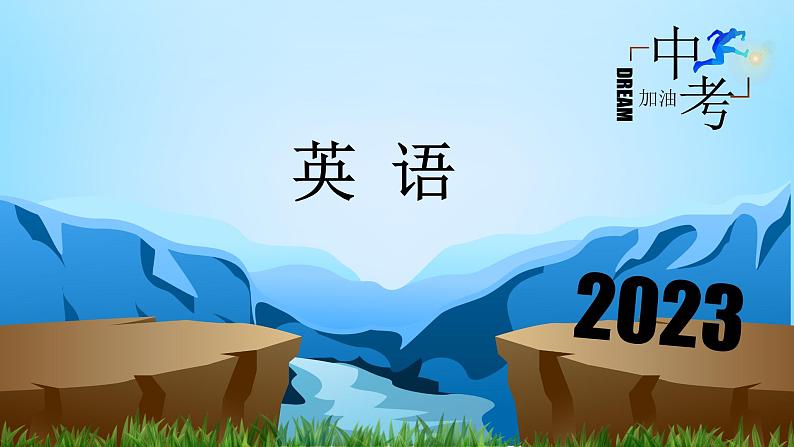 初中英语中考复习 第18讲 补全对话  备战2023年中考英语一轮复习重点知识课件01