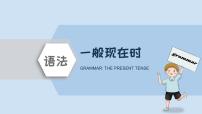 初中英语中考复习 2022年精选中考考前语法专项突击16讲-1 时态之一般时：一般现在时&一般过去时&一般将来时课件PPT