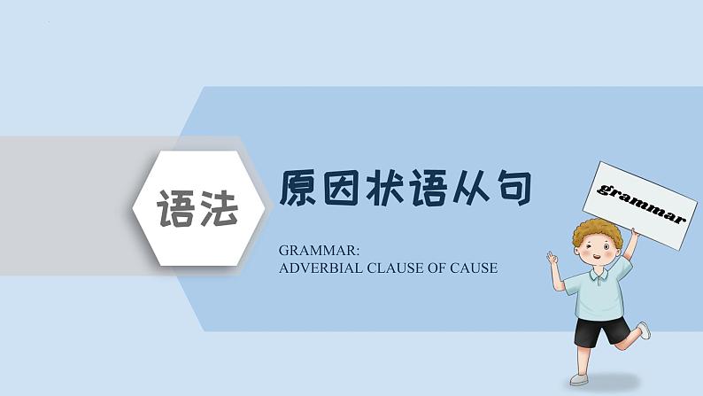 初中英语中考复习 2022年精选中考考前语法专项突击16讲-12 状语从句课件PPT01