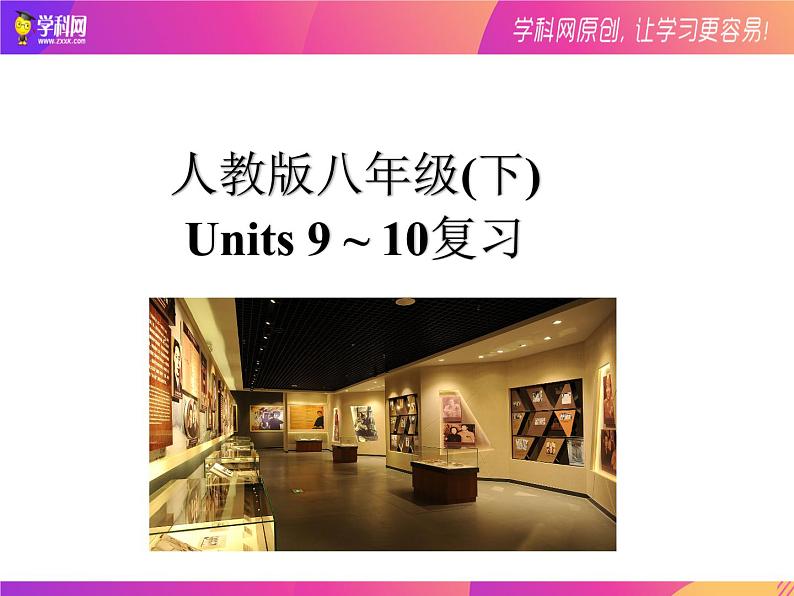 初中英语中考复习 八年级(下) Unit 9-Unit 10（课件）第1页